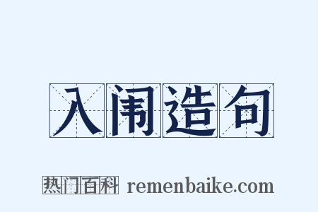 入闱造句是什么意思的图片